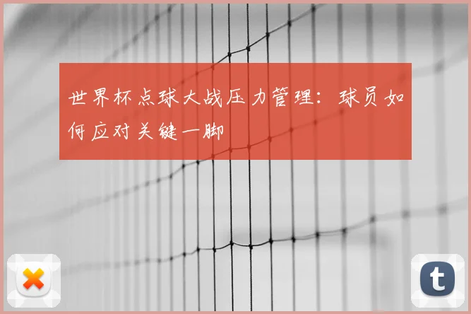 世界杯点球大战压力管理：球员如何应对关键一脚