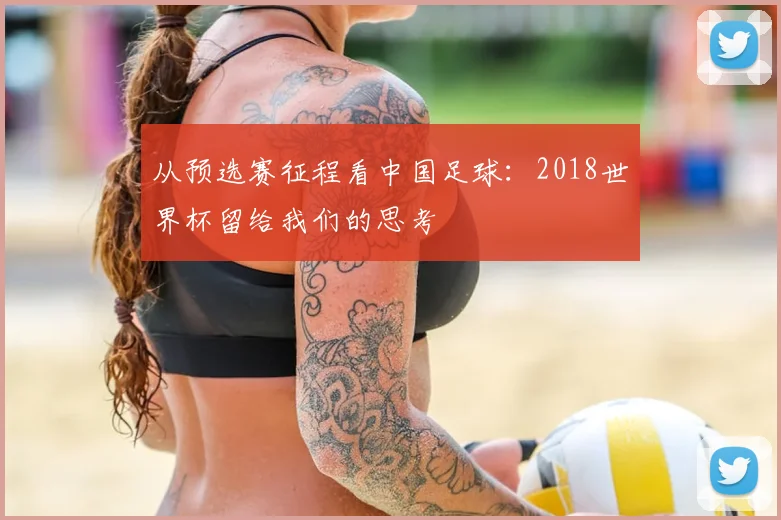 从预选赛征程看中国足球：2018世界杯留给我们的思考