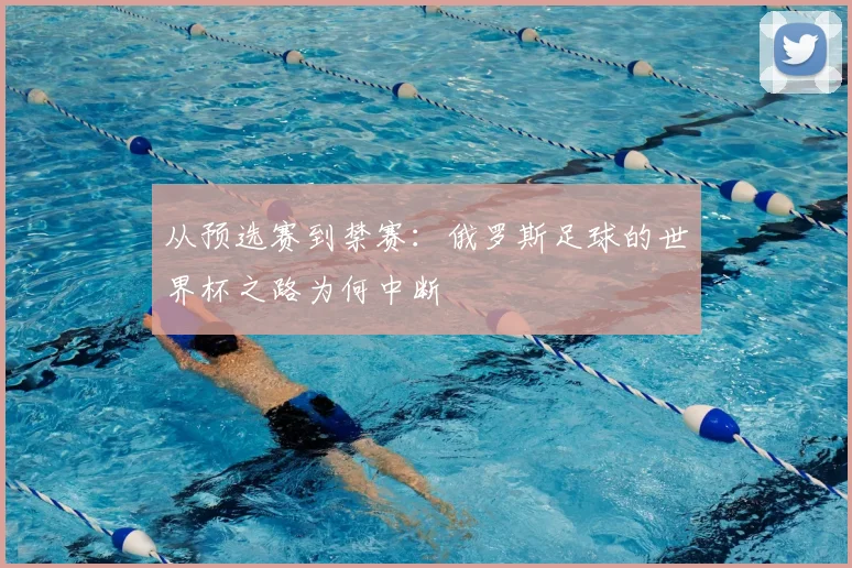 从预选赛到禁赛：俄罗斯足球的世界杯之路为何中断