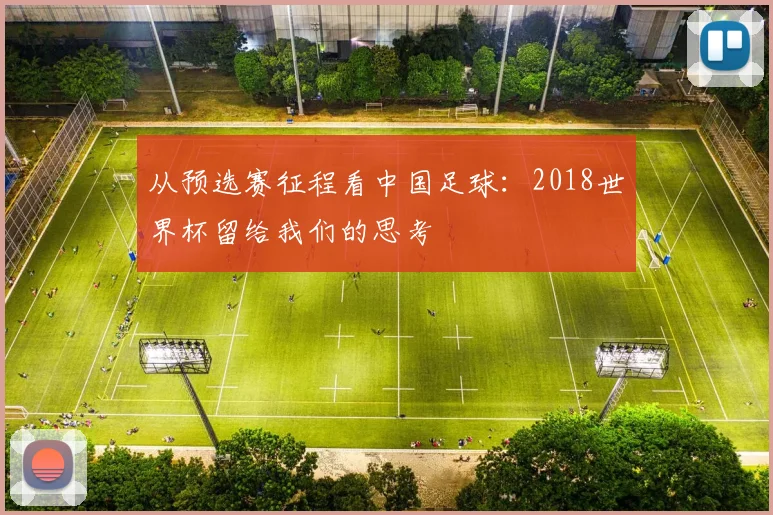 从预选赛征程看中国足球：2018世界杯留给我们的思考