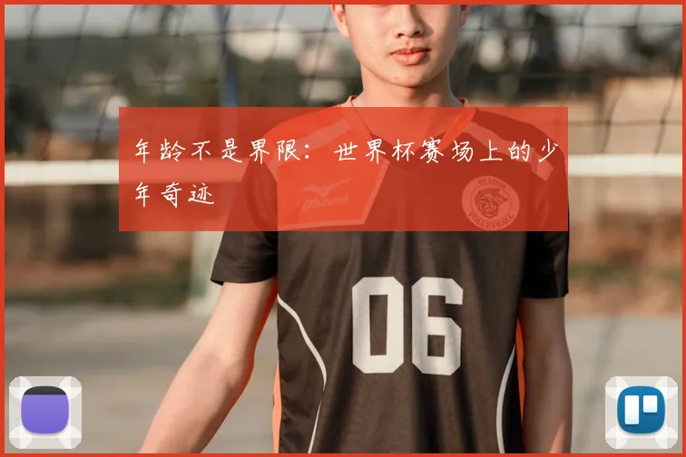 年龄不是界限:世界杯赛场上的少年奇迹