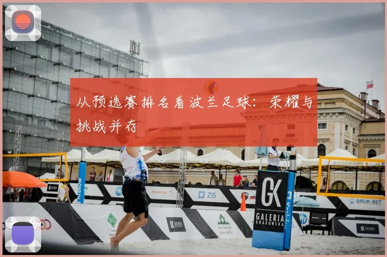 从预选赛排名看波兰足球：荣耀与挑战并存