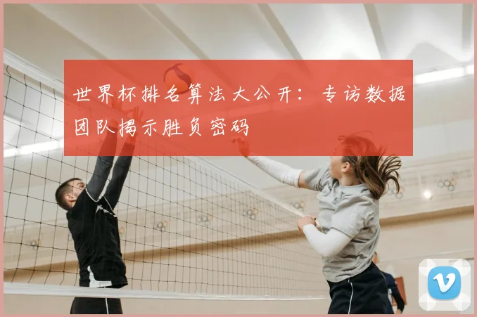 世界杯排名算法大公开:专访数据团队揭示胜负密码