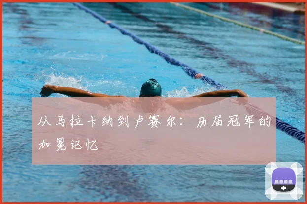 从马拉卡纳到卢赛尔：历届冠军的加冕记忆