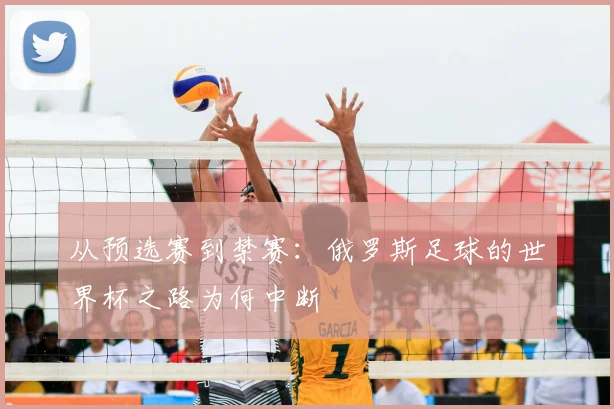 从预选赛到禁赛：俄罗斯足球的世界杯之路为何中断