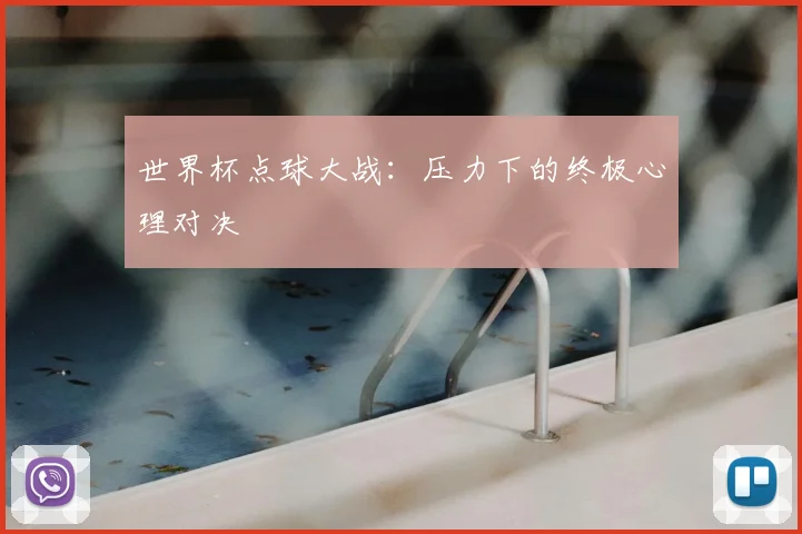 世界杯点球大战：压力下的终极心理对决