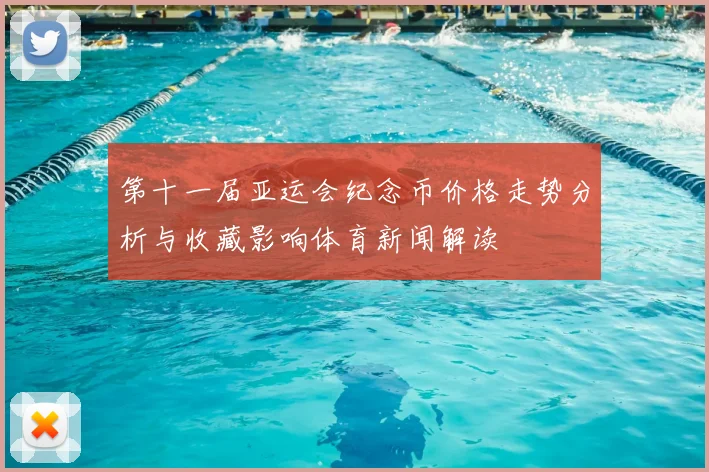 第十一届亚运会纪念币价格走势分析与收藏影响体育新闻解读