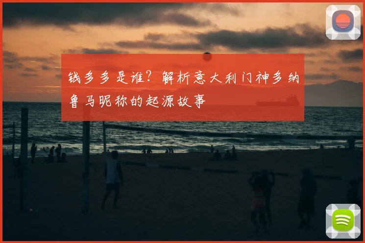 钱多多是谁？解析意大利门神多纳鲁马昵称的起源故事