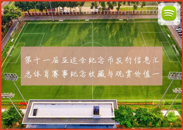 第十一届亚运会纪念币发行信息汇总体育赛事纪念收藏与观赏价值一并关注