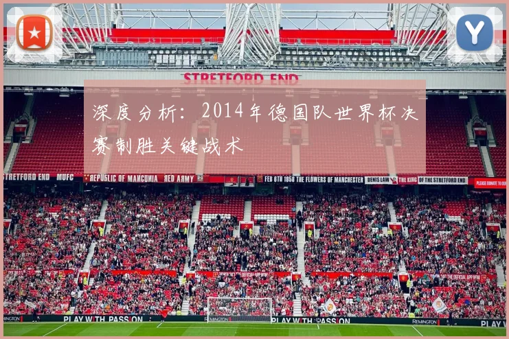 深度分析：2014年德国队世界杯决赛制胜关键战术