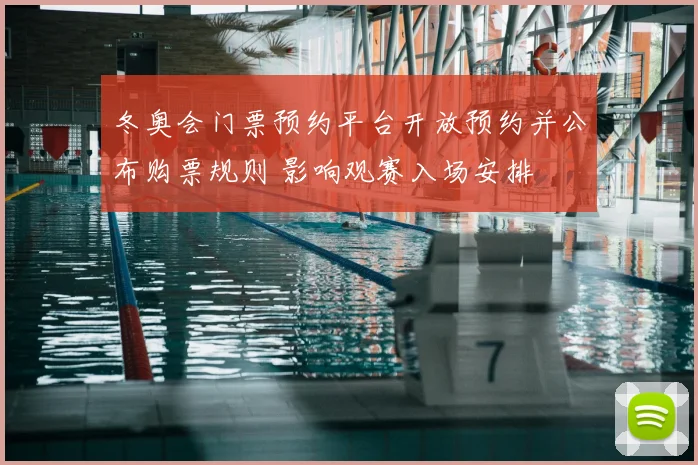 冬奥会门票预约平台开放预约并公布购票规则 影响观赛入场安排