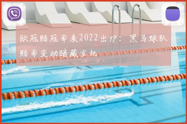 欧冠赔冠率表2022出炉：黑马球队赔率变动暗藏玄机